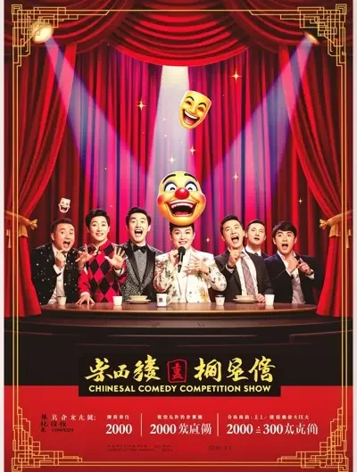 三九影院 - 一年一度喜剧大赛·第三季